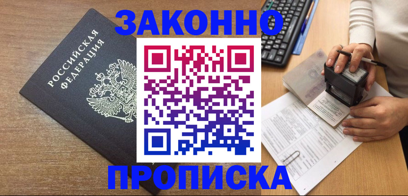 временная прописка в Беслане